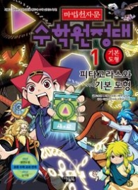 마법천자문 수학원정대 1 - 피타고라스와 기본도형